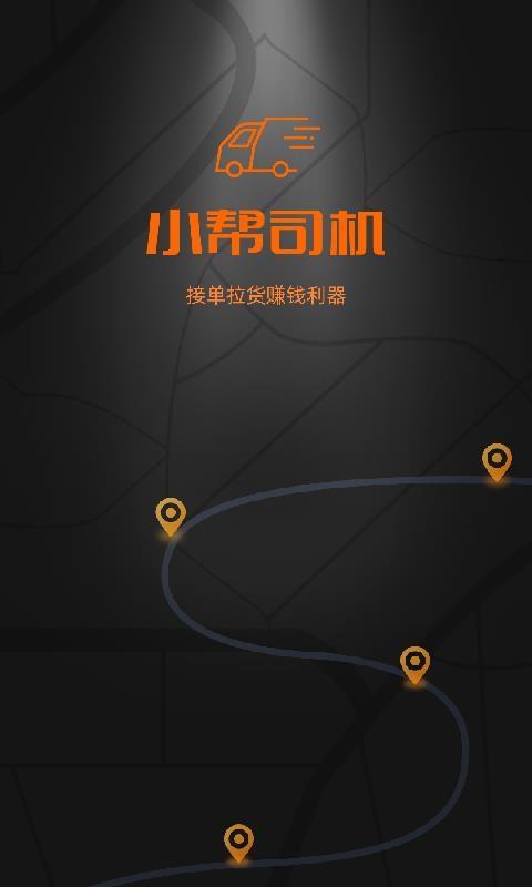 小帮货车司机版app下载,小帮货车司机版安卓版