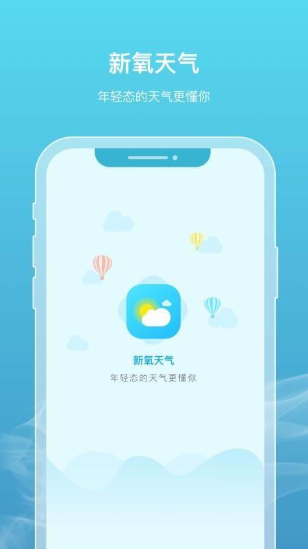 新氧天气app下载,新氧天气手机版