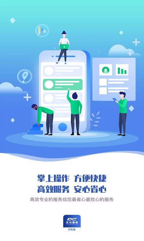 龙马镖局司机版app下载,龙马镖局司机版安卓版