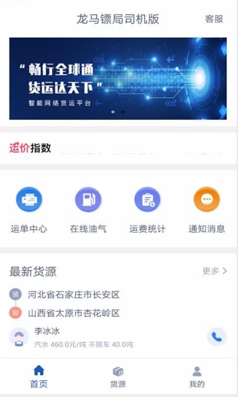 龙马镖局司机版app下载,龙马镖局司机版安卓版
