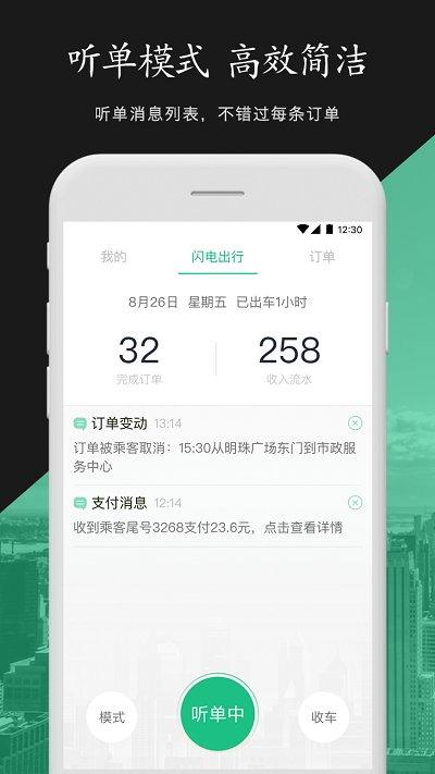 闪电出行司机端客户端下载,司机app,闪电出行司机端