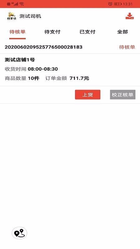 蜂果供司机版app下载,蜂果供司机版手机版