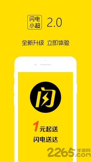 闪电小超app下载,闪电小超,商城app,外卖app