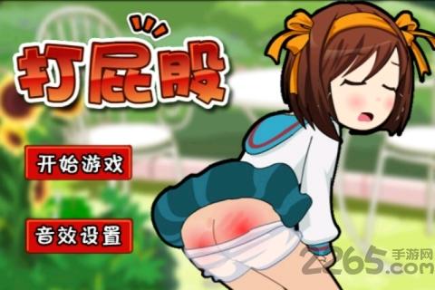打屁股手机游戏下载,打屁股,休闲游戏,发泄游戏