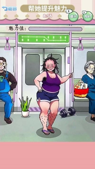帮她提升魅力手机版下载,帮她提升魅力,找茬游戏,闯关游戏