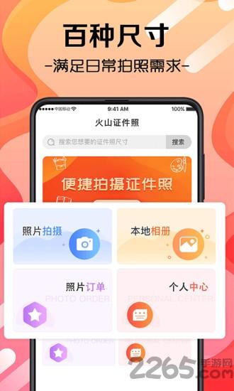 火山证件照app最新版下载,火山证件照,证件照app